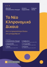 Το νέο Κληρονομικό Δίκαιο: Από το προγενέστερο δίκαιο στη μεταρρύθμιση