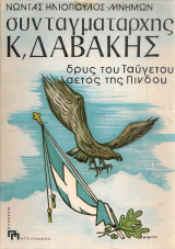 Συνταγματάρχης Κ.Δαβάκης, δρυς του Ταΰγετου αετός της Πίνδου