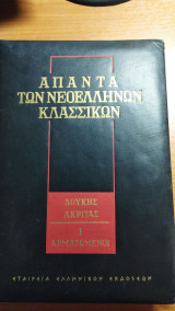 Άπαντα των Νεοελληνικών Κλασικών, Λουκής Ακρίτας 1 Αρματωμένοι