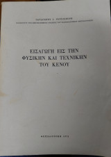 Εισαγωγή εισ την φυσικήν και τεχνικήν του κενού