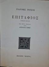 Επιτάφιος (Με εφτά σχέδια της Antonia Eiritz) Δωδεκατη εκδοση (1η με τα σχεδια)