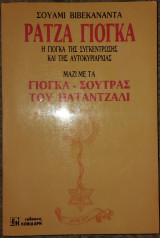 Ρατζα γιογκα 1991 Σουαμι Βιβεκαναντα