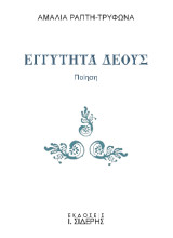 Εγγύτητα Δέους: Ποίηση