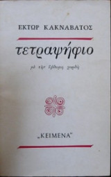 Τετραψήφιο με την έβδομη χορδή