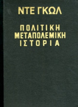 ΠΟΛΙΤΙΚΗ ΜΕΤΑΠΟΛΕΜΙΚΗ ΙΣΤΟΡΙΑ (ΤΡΙΤΟΜΟ-ΒΙΒΛΙΟΔΕΤΗΜΕΝΗ ΕΚΔΟΣΗ)
