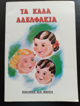 Τα καλά αδελφάκια
