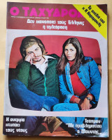 Ταχυδρόμος Αριθ. Φύλλου 1080 , 19 Δεκεμβρίου 1974