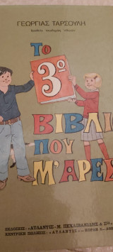 Το 3 βιβλιο που μ αρεσει