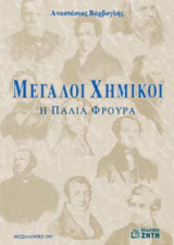 Μεγάλοι χημικοί