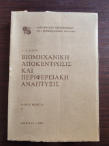 Βιομηχανική αποκέντρωσις και περιφερειακή ανάπτυξις