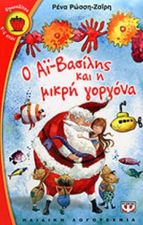 Ο ΑΙ-ΒΑΣΙΛΗΣ ΚΑΙ Η ΜΙΚΡΗ ΓΟΡΓΟΝΑ