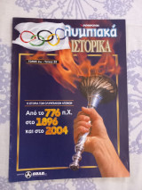 Ολυμπιακά Ιστορικά τόμος 2ος-τεύχος 58