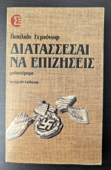Διατάσσεσαι να επιζήσεις: Μυθιστόρημα