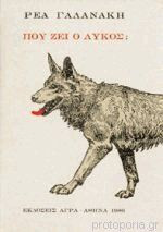 ΠΟΥ ΖΕΙ Ο ΛΥΚΟΣ ;