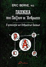 Παιχνίδια που παίζουν οι άνθρωποι