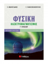 Φυσική Γ΄ λυκείου: Ηλεκτρομαγνητισμός