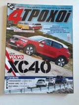 4 τροχοί, β΄περίοδος, τεύχος 58 (Μάρτιος 2018)