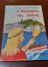 Ο θησαυρός της Τροίας