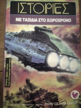 Ανθολογία επιστημονικής φαντασίας Ιστορίες με ταξίδια στο χωροχρόνο