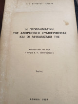 Η προβληματική της ανθρώπινης συμπεριφοράς και οι μηχανισμοί της