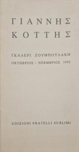Γιαννης Κοττης