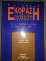 Έκφραση έκθεση β Λυκείου