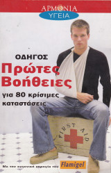 Αρμονία. Τεύχος 37. Οδηγός Πρώτες Βοήθειες για 80 κρίσιμες καταστάσεις.