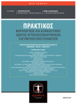 Πρακτικός Φορολογικός και Ασφαλιστικός Οδηγός Αυτοαπασχολούμενων - Ελ. Επαγγελματιών