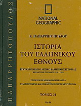 Ιστορία του ελληνικού έθνους 31: Εγκυκλοπαιδικό λεξικό ελληνικής ιστορίας: Βυζαντινή περίοδος 330-1453.: Κυ-Ω: Στην κοινή νεοελληνική γλώσσα· συμπληρωμένη και επικαιροποιημένη μέχρι το 2004