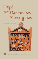Περί των Ελευσινίων μυστηρίων