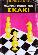 Μαθαίνω μόνος μου σκάκι