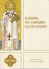 Η ΣΩΤΗΡΙΑ ΤΟΥ ΑΝΘΡΩΠΟΥ ΚΑΙ ΤΟΥ ΚΟΣΜΟΥ
