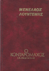Ο κονταρομάχος(κ. βάρναλης)