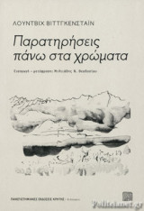 ΠΑΡΑΤΗΡΗΣΕΙΣ ΠΑΝΩ ΣΤΑ ΧΡΩΜΑΤΑ