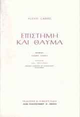 Επιστήμη και θαύμα