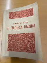 Η Παπισσα Ιωάννα