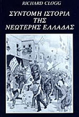 Σύντομη ιστορία της νεώτερης Ελλάδας