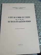 Η ισχυς και η εννοια της εξισωσεως NNu =F[NRe ,NPr] ,και των εν αυτη αδιαστατων αριθμων