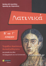 ΛΑΤΙΝΙΚΑ Β' ΚΑΙ Γ' ΛΥΚΕΙΟΥ