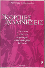 Σκόρπιες αναμνήσεις