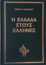 Η Ελλάδα στους Έλληνες - 4