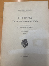 Επετηρίς του Μεσαιωνικού Αρχείου - Έτος πρώτον 1939