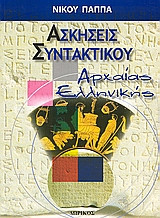 Ασκήσεις συντακτικού αρχαίας ελληνικής