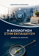 Η αξιολόγηση στην εκπαίδευση: Προκλήσεις και προοπτικές
