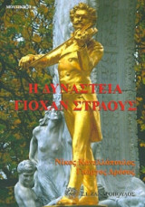 Η δυναστεία Γιόχαν Στράους