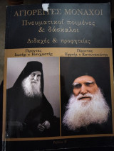 Αγιορείτες Μονάχοι: Πνευματικοί Ποιμένες και Δάσκαλοι Ιωσήφ ησυχαστής, Εφραίμ Κατουνακιώτης