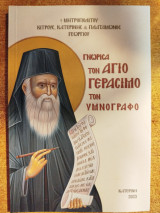 Γνώρισα τον Άγιο Γεράσιμο τον υμνογράφο