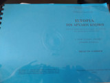 Ιστορία του αρχαίου κόσμου α λυκείου