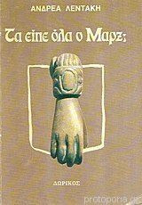 Tα είπε όλα ο Μαρξ?