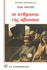ΟΙ ΑΝΘΡΩΠΟΙ ΤΗΣ ΑΒΥΣΣΟΥ